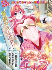 死宅的隔壁住著精灵？