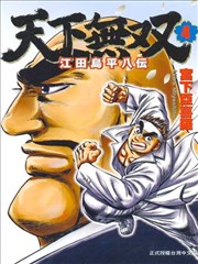 天下无双～江田岛平八传～