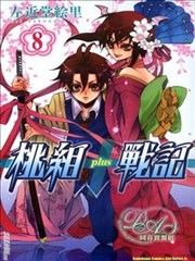 桃组+战记