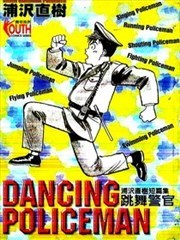 跳舞警官