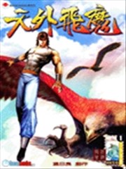 天外飞魔
