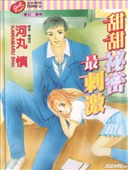 甜甜秘密最刺激