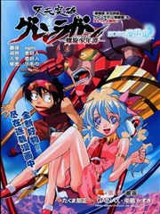 天元突破红莲之眼-螺旋少年谭