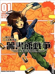 图书馆战争SPITFIRE！