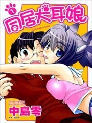 同居犬耳娘