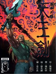 武神外传－天王剑