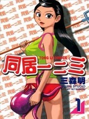 同居一二三