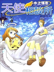 天使相谈所