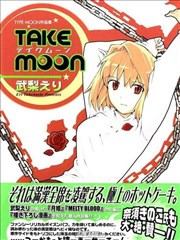 Take－Moon