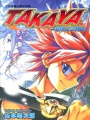 TAKAYA－黎明之炎刃王