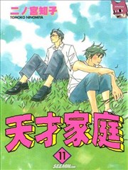 天才家庭
