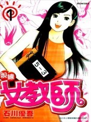 脱线女教师