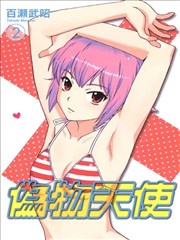 伪物天使