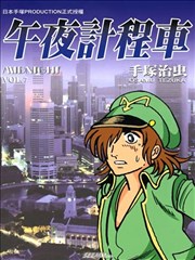午夜计程车