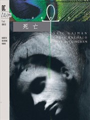 死亡：活著的代价