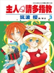 请多指教主人！