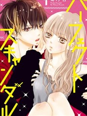 Perfect Scandal～有著特别关系的我们～