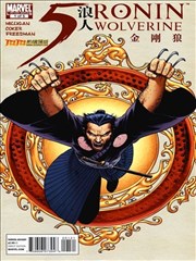五浪人