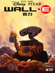 Wall－E 瓦力