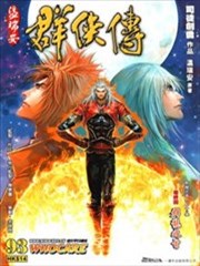 温瑞安群侠传