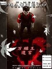 X战警：万磁王遗言