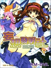 妄想发明社
