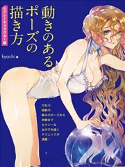 如何绘制性感角色姿势－Kyachi著