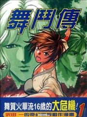 舞斗传