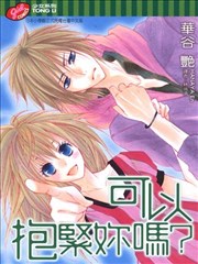 可以抱紧妳吗？