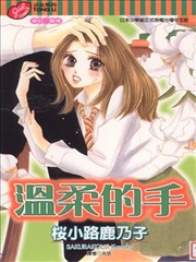 温柔的手