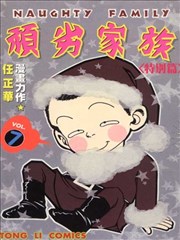 顽劣家族