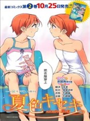 夏色奇迹