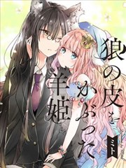 披著狼皮的羊公主