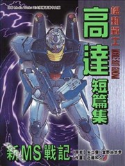 新MS战记