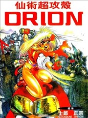 仙术超攻壳ORION
