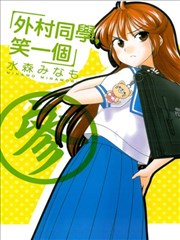 外村同学,笑一个