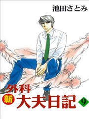 新外科大夫日记