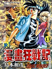 新漫画狂战记