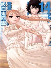 吸血鬼同盟