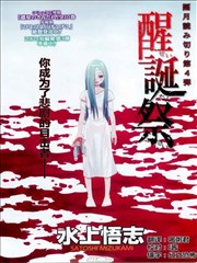 醒诞祭