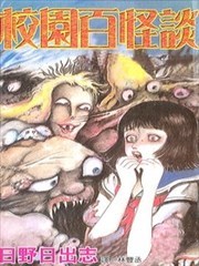 校园百怪谈