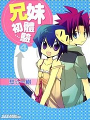 兄妹初体验