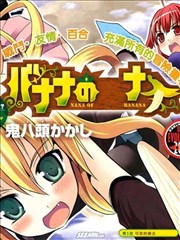 香蕉娜娜
