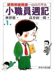 小职员周记