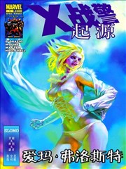 X战警起源 爱玛·弗洛斯特