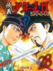 侠义少年王II~源平合战~