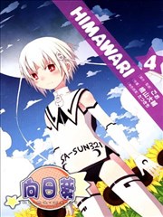 HIMAWARI向日葵