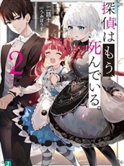 侦探已经死了 －the lost memory－