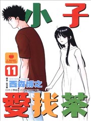 小子爱找茶