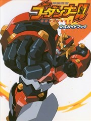 Marriage of God amp； Soul Godannar！！ Official Guide Book